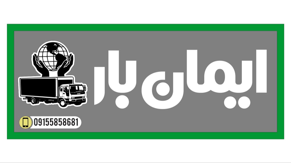 باربری حمل اثاثیه بجنورد