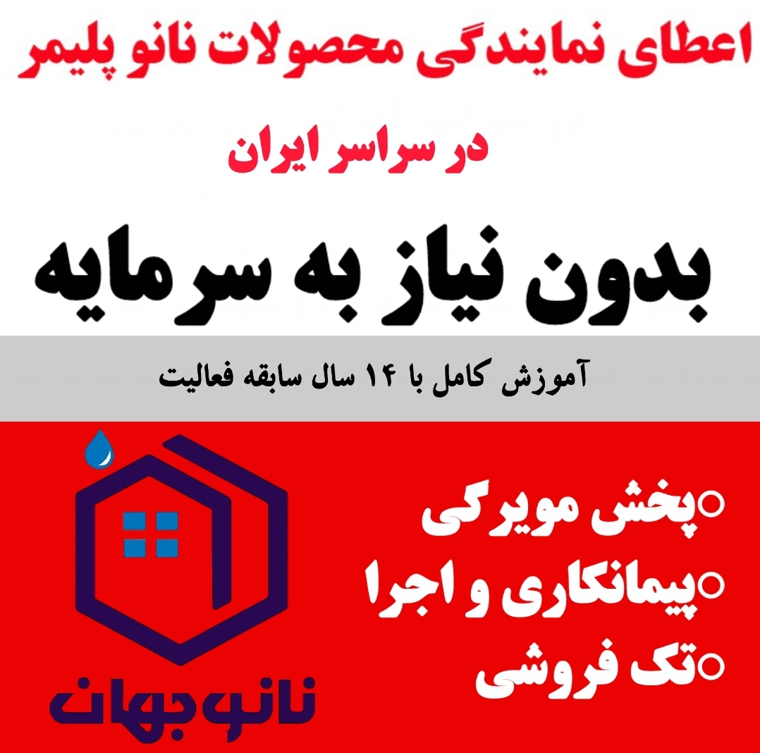 اعطای نمایندگی بدون نیاز به سرمایه سراسر ایران