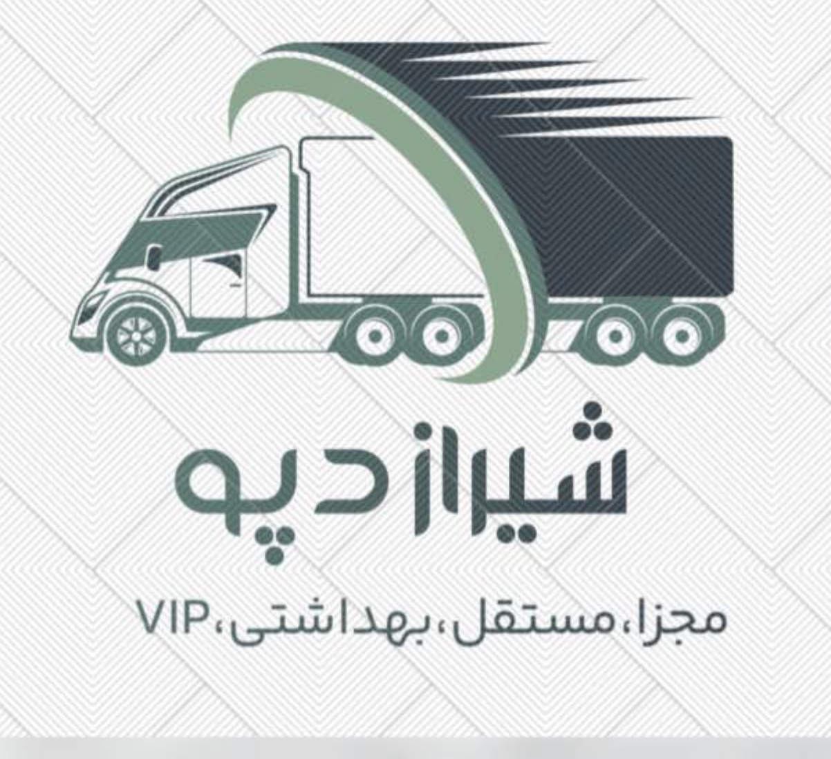 شرکت انبارداری(کانتینری)شیرازدپو