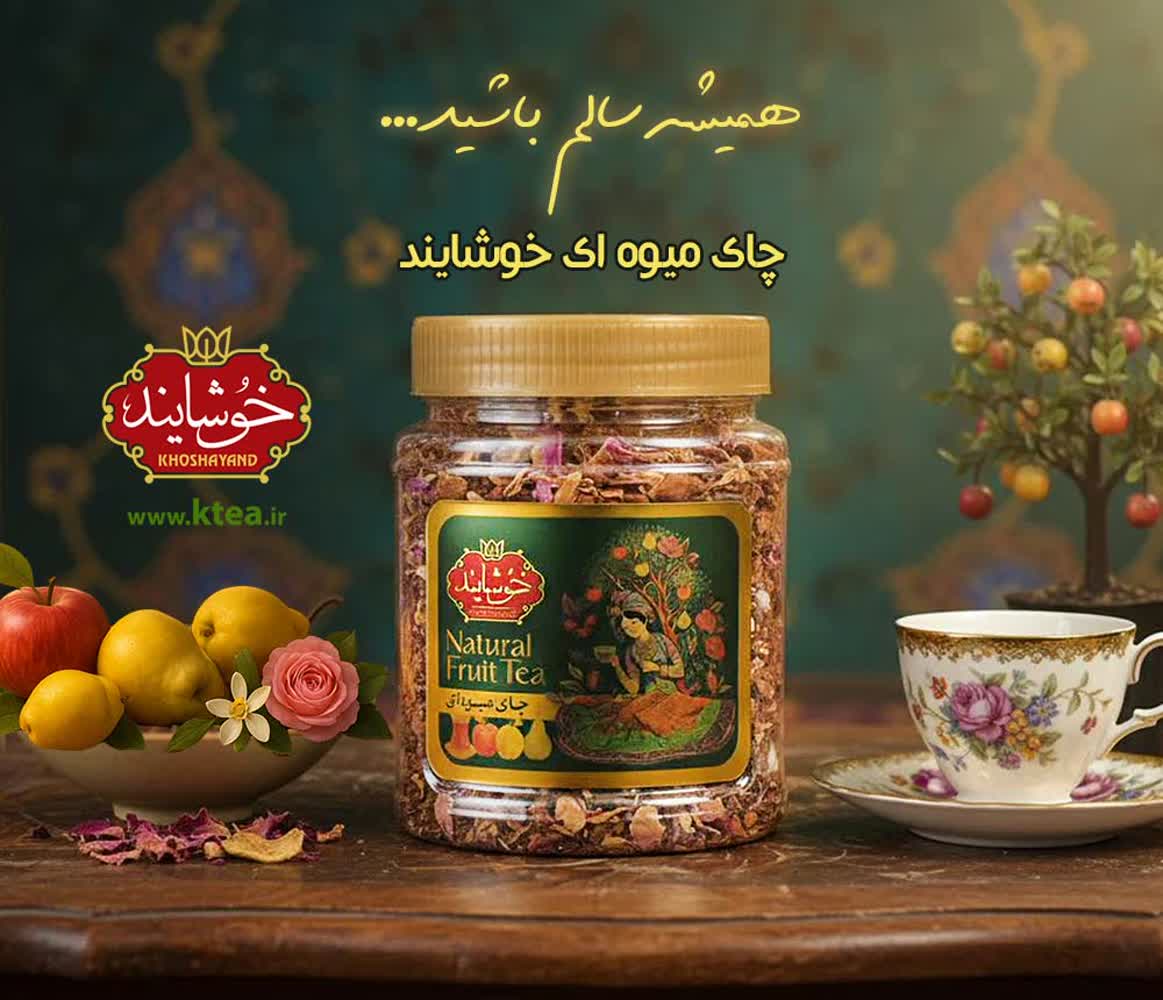 چای میوه ای