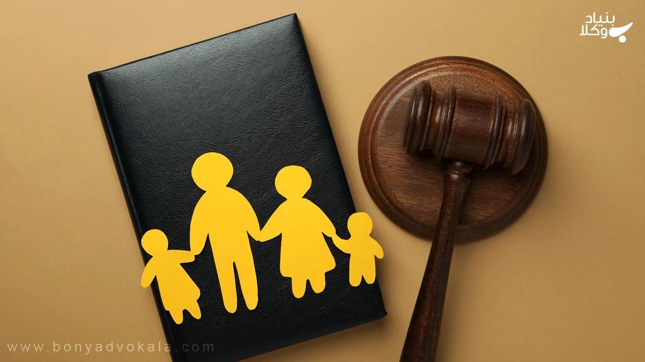 وکالت تخصصی در امور خانواده