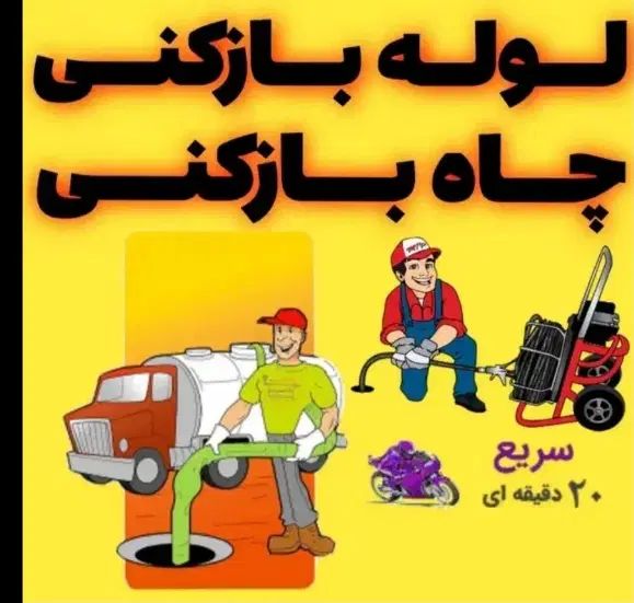 لوله بازکنی۱۰۰٪تضمینی بابل و حومه۲۴ساعته