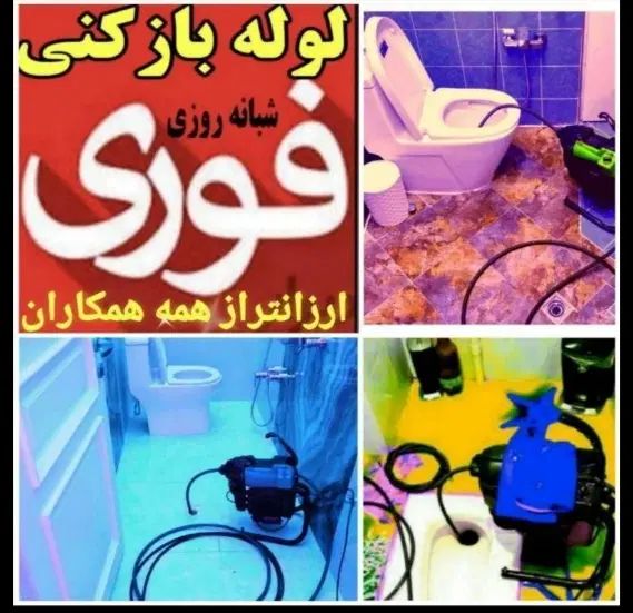 لوله بازکنی۲۴ساعته۱۰۰٪تضمینی۲۰دقیقه