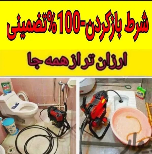 لوله بازکنی۱۰۰٪تضمینی۲۴ساعته بابل و روستاها فوری