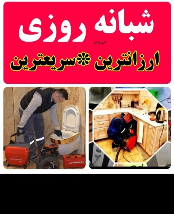 لوله بازکنی۲۴ساعته۱۰۰٪تضمینی لاهیجان۲۰دقیقه ایی
