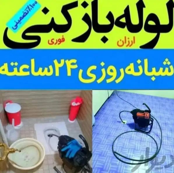 لوله بازکنی۲۴ساعته بابل و تمام روستاها فوری