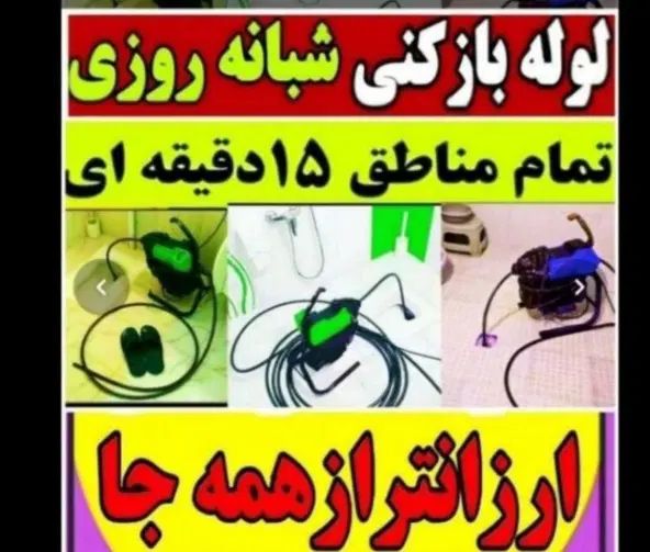 لوله بازکنی فنرزنی۲۴ساعته شبانه روزی لاهیجان