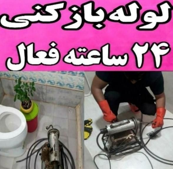 لوله بازکنی فنرزنی۲۴ساعته شبانه روزی لاهیجان