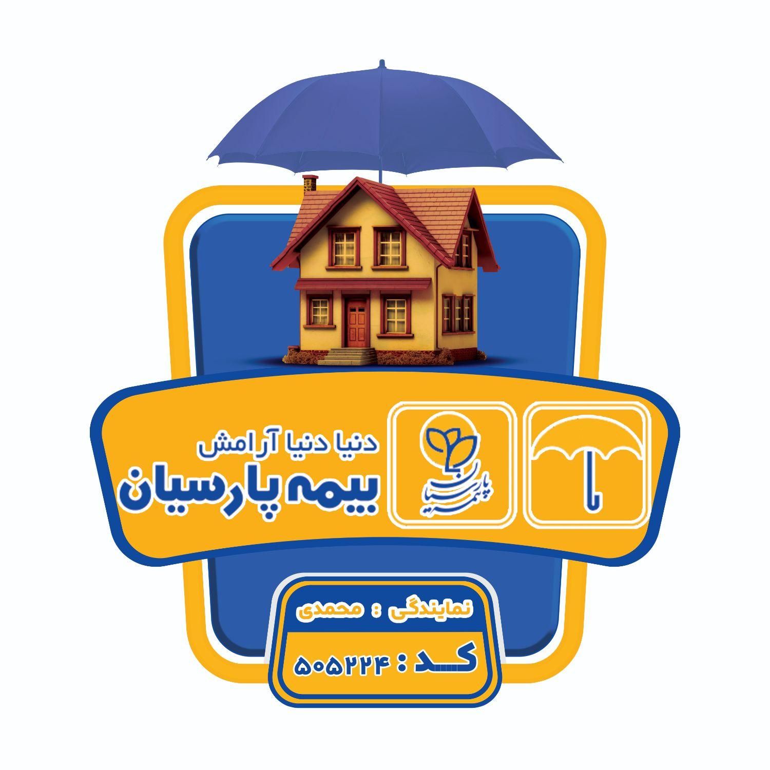 نمایندگی بیمه پارسیان دوگنبدان - خدمات شبانه‌روزی
