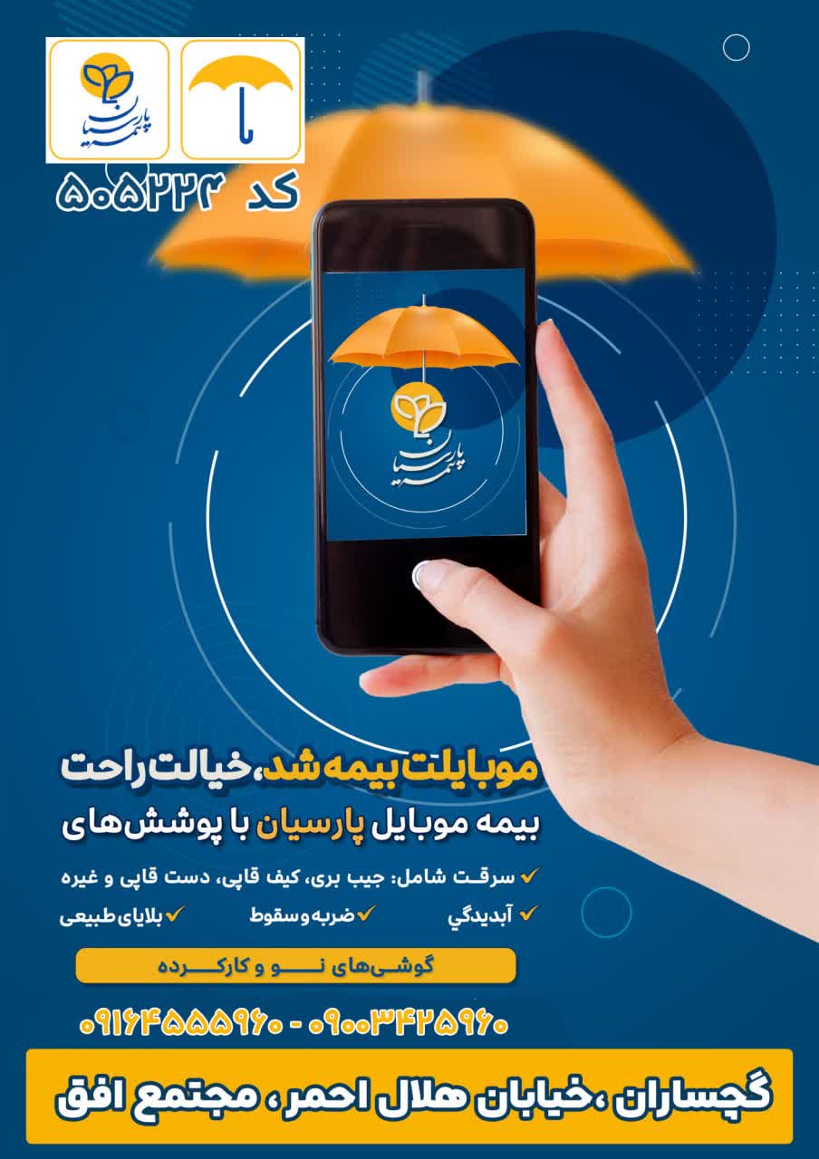 بیمه موبایل پارسیان