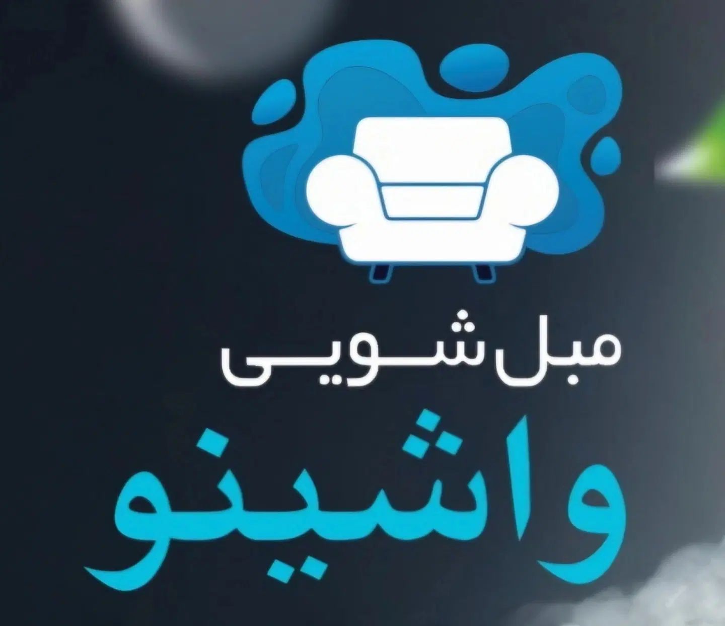 مبل شویی تخصصی واشینو در محل شما