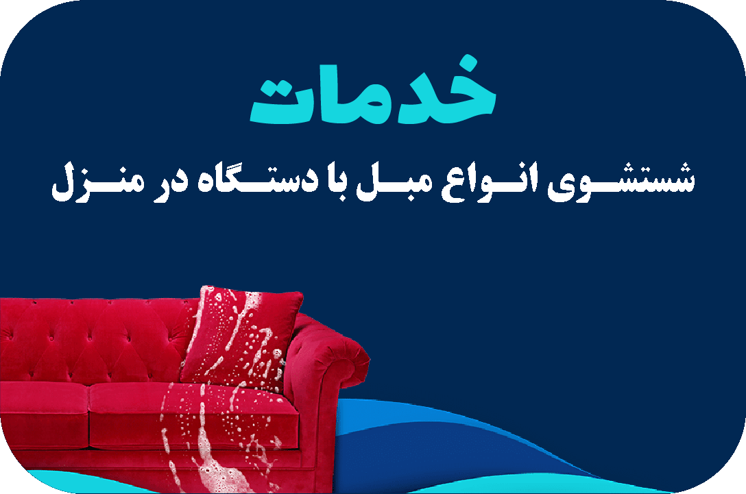 مبل‌شویی تخصصی واشینو