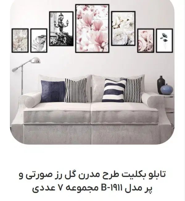 تابلو بکلیت کلاسیک . مدرن . مینیمال و لاکچری