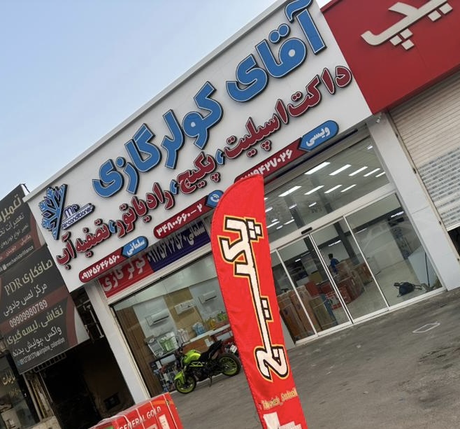 آقای کولر گازی در کرج