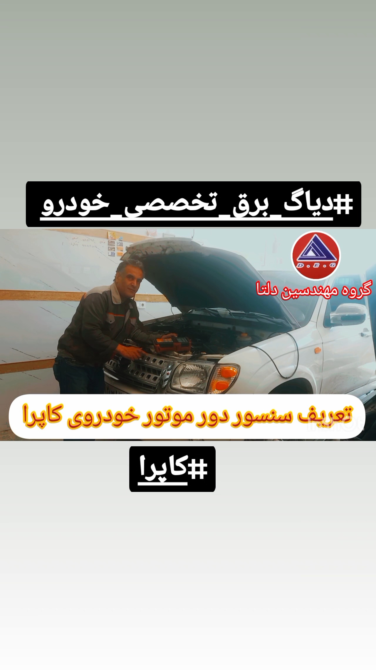 رفع خطای دور موتور و گیربکس کاپرا