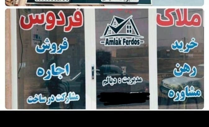 املاک فردوس آدرس شهرک فردوس خیابان 20متری مدیریت دیالم