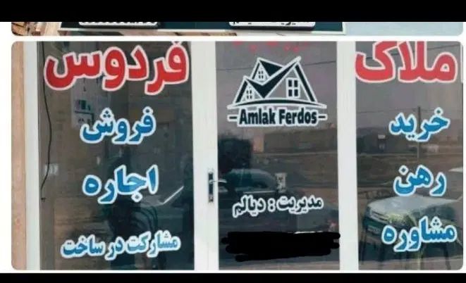 املاک فردوس آدرس شهرک فردوس خیابان 20متری مدیریت دیالم