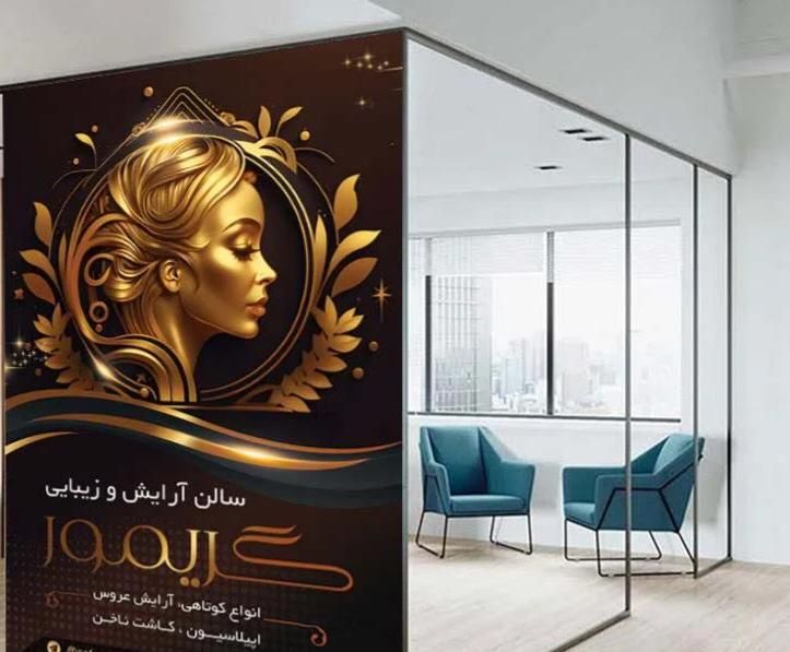 بنر و پوستر چرمی پشت شیشه ارایشگاه وانواع پرده ها