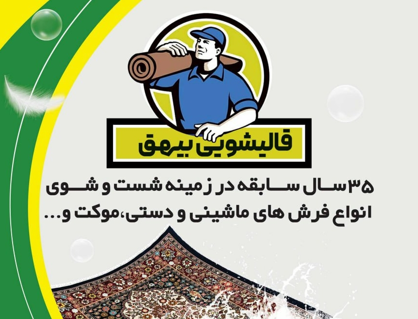 قالیشویی بیهق