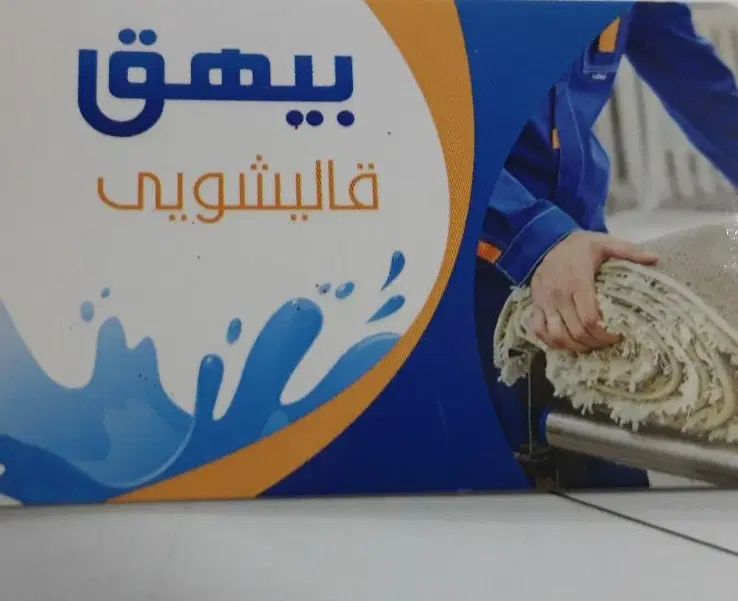 فرش شویی و قالی شویی بیهق