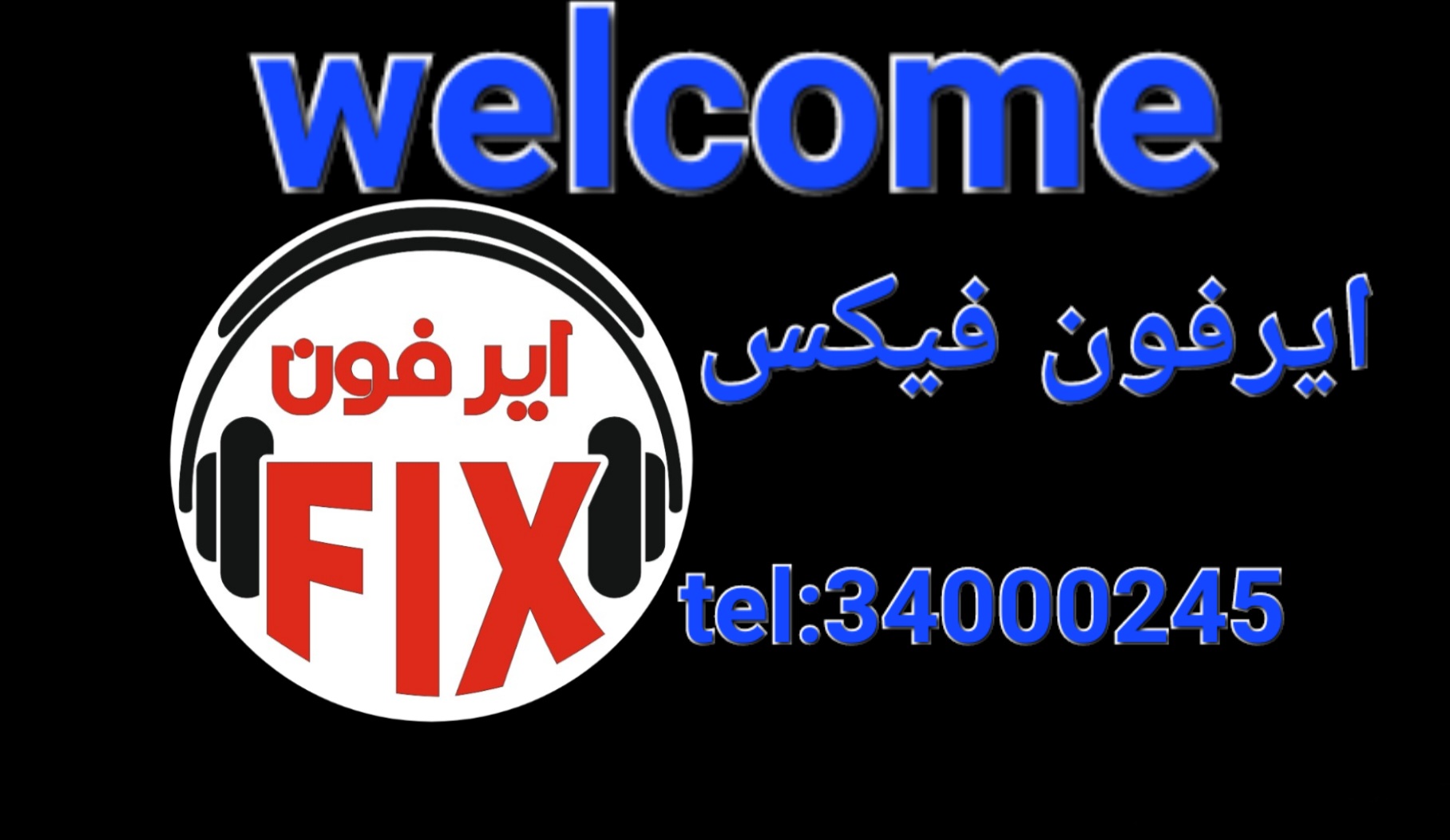 ایرفون فیکس