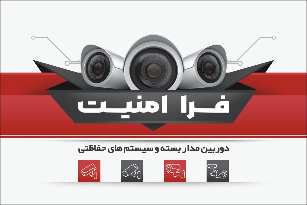 دوربین مداربسته فرا امنیت