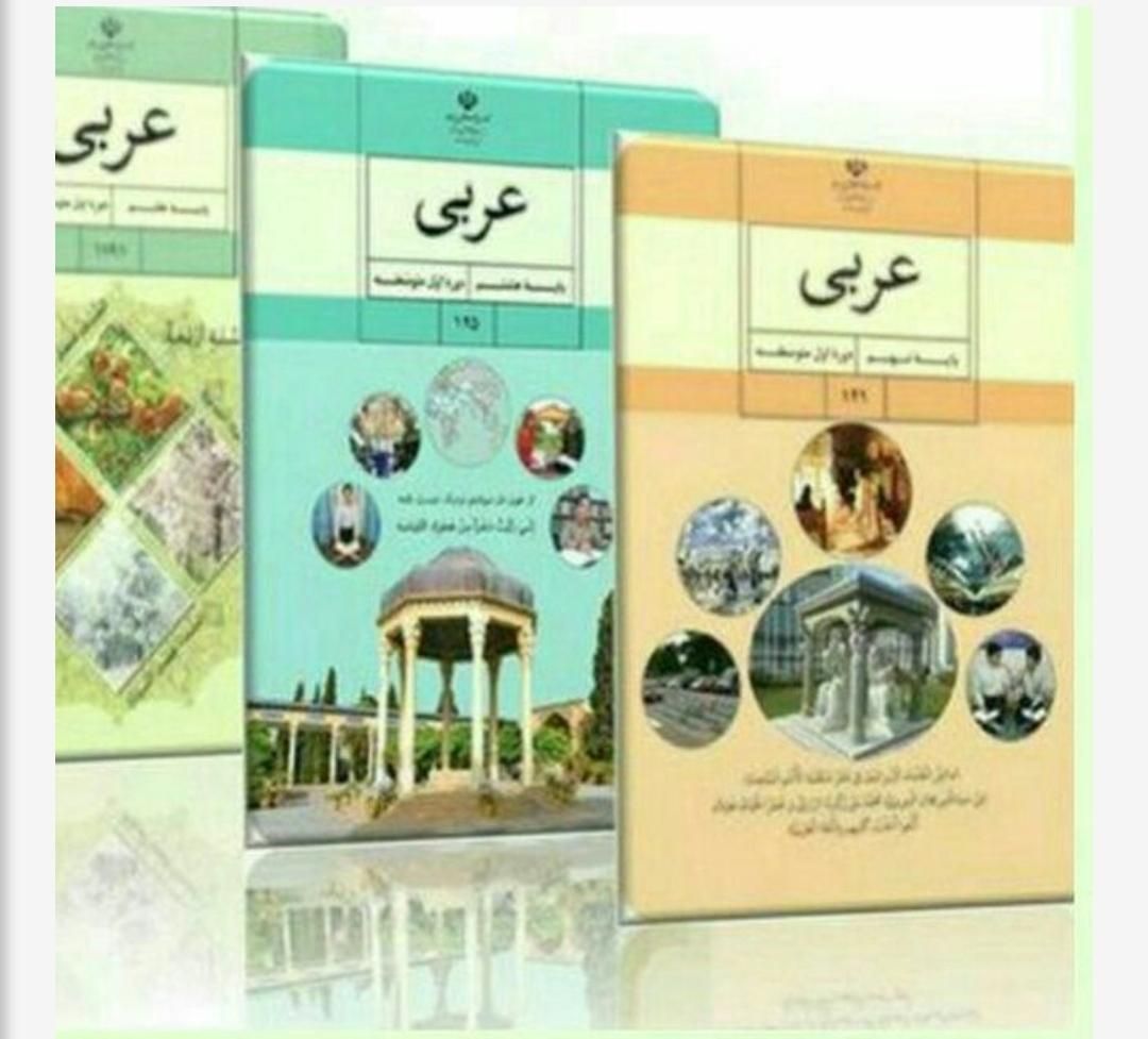 تدریس خصوصی عربی  متوسطه اول  هر سه پایه