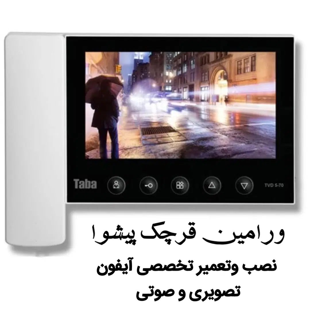 خدمات تخصصی نصب وتعمیر آیفون ورامین
