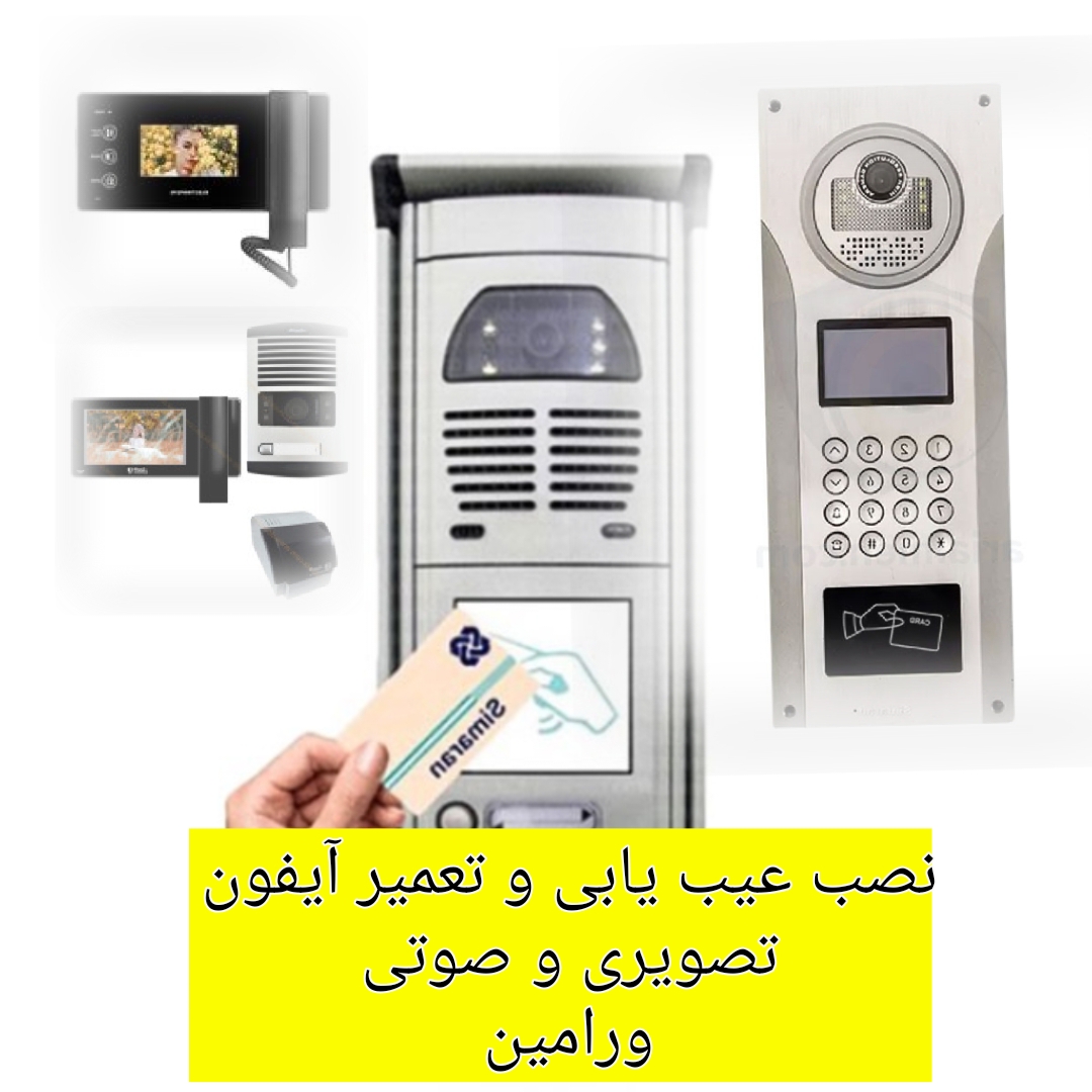 نصب وتعمیر تخصصی آیفون ورامین قرچک