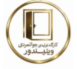 کارگاه تولیدی جوانمردی ویندور