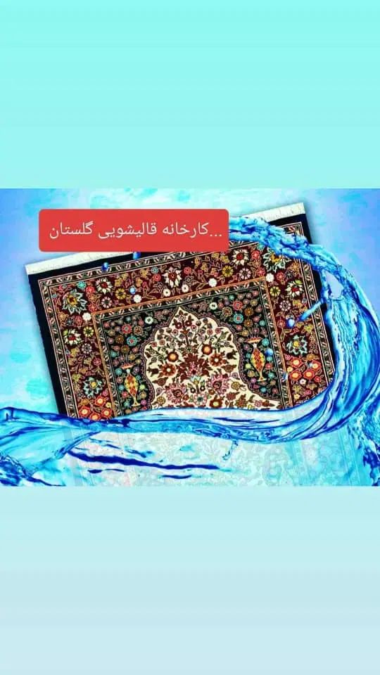قالیشویی گلستان شهرری