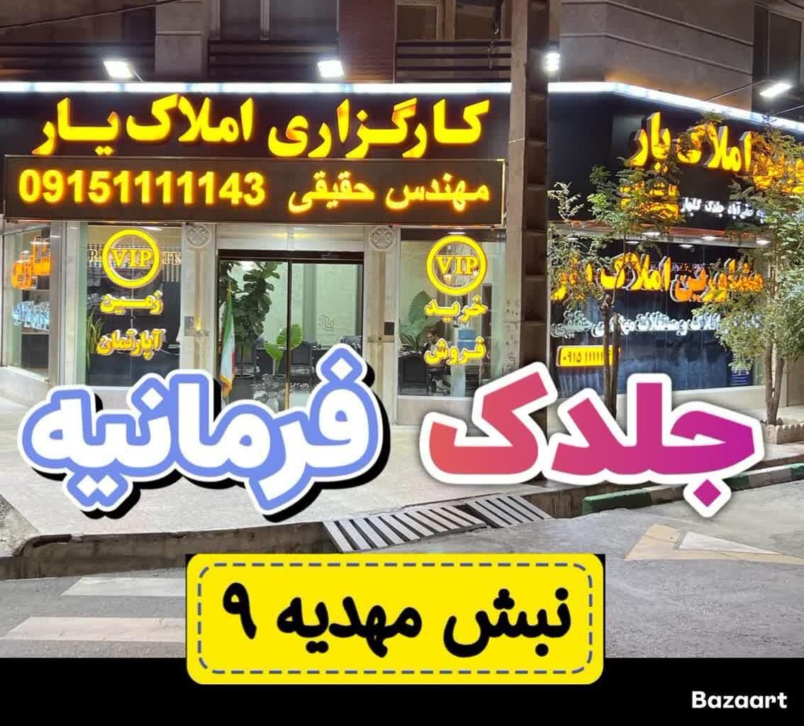 زمین ۲۳۵ متری در مجیدیه و مهدیه رحمانیه فاز ۲