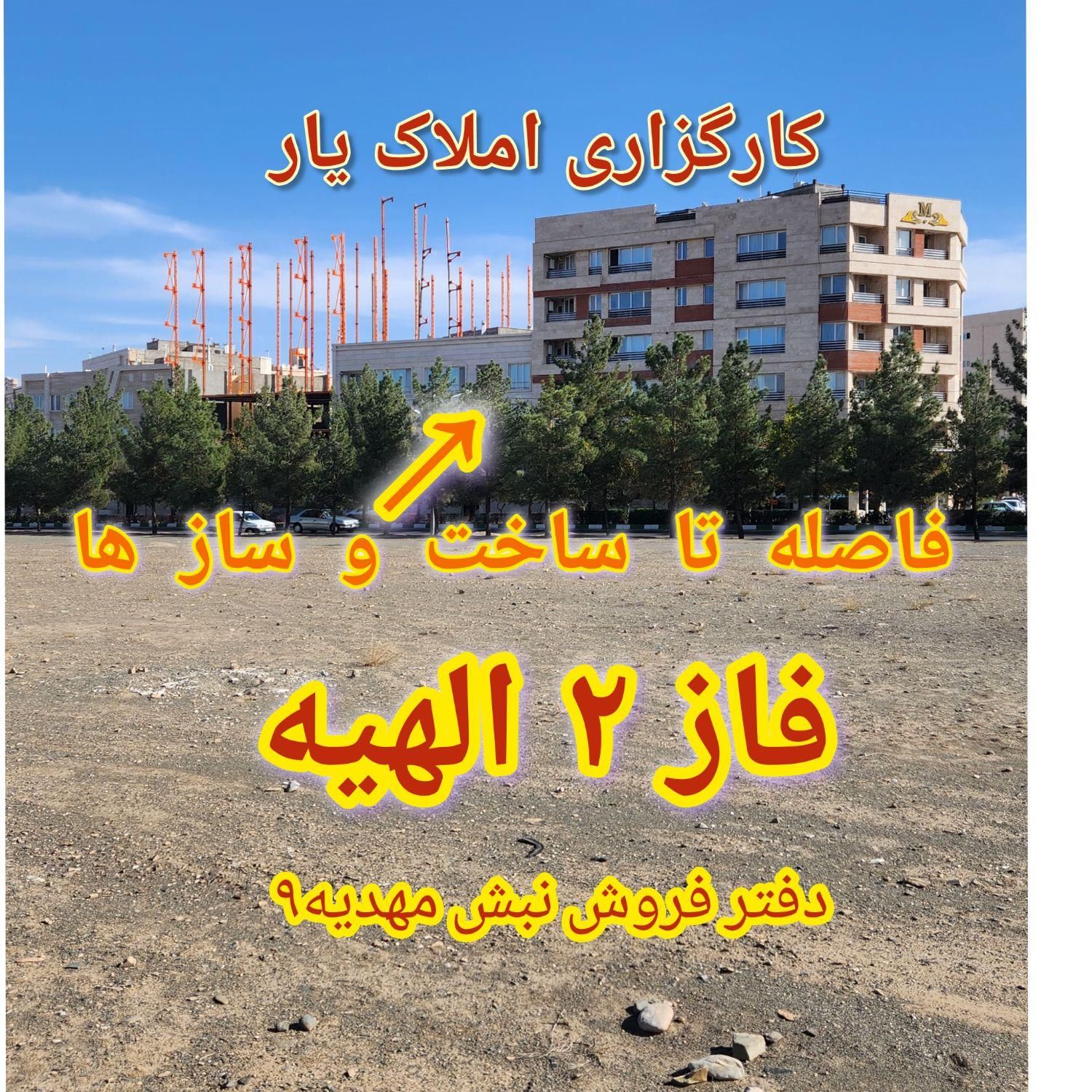 قصد خرید زمین فاز دوم الهیه داری پس آگاه باشید