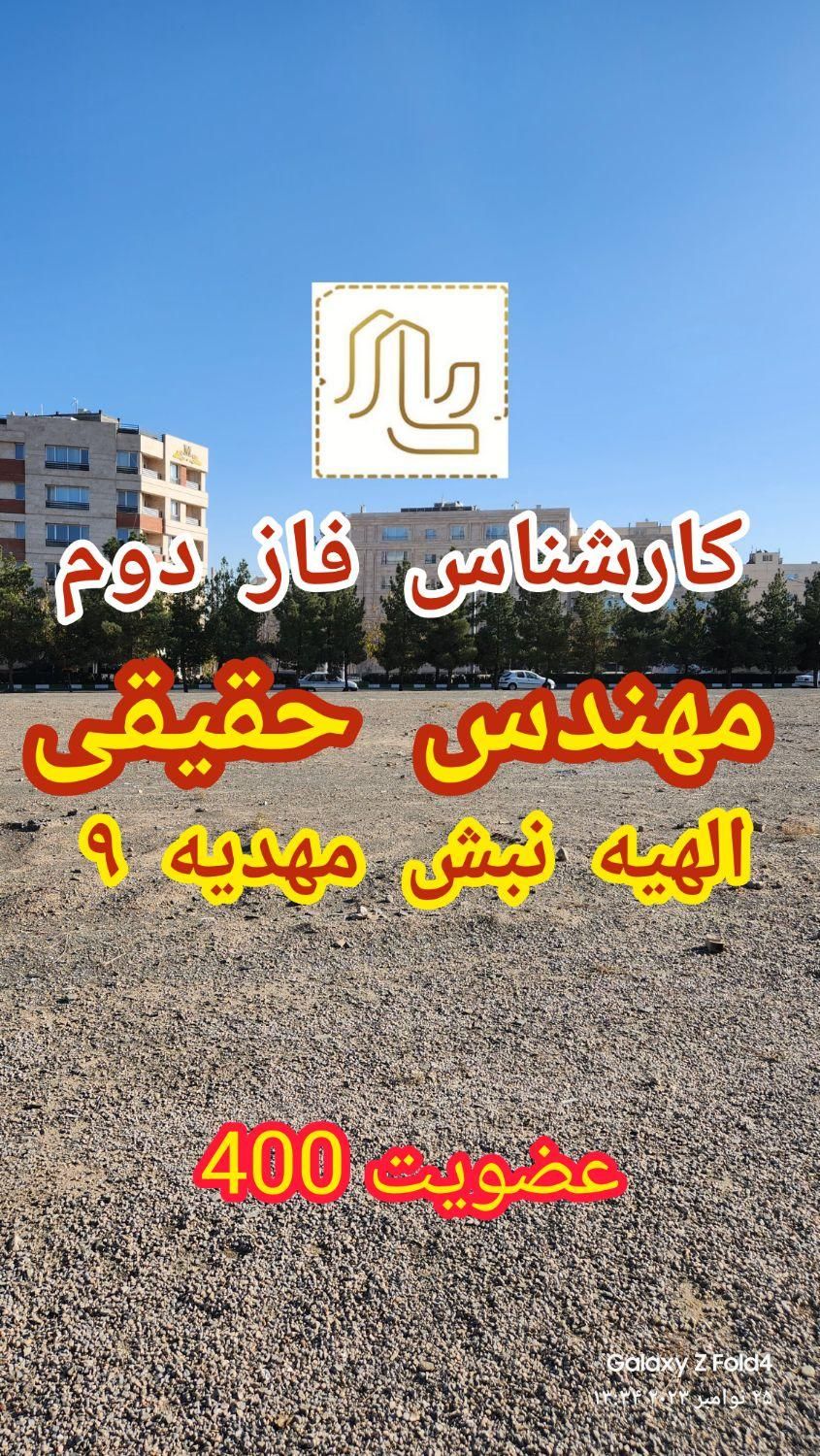 زمین الهیه فاز دوم حاشیه بلوار مهدیه سند ملکی