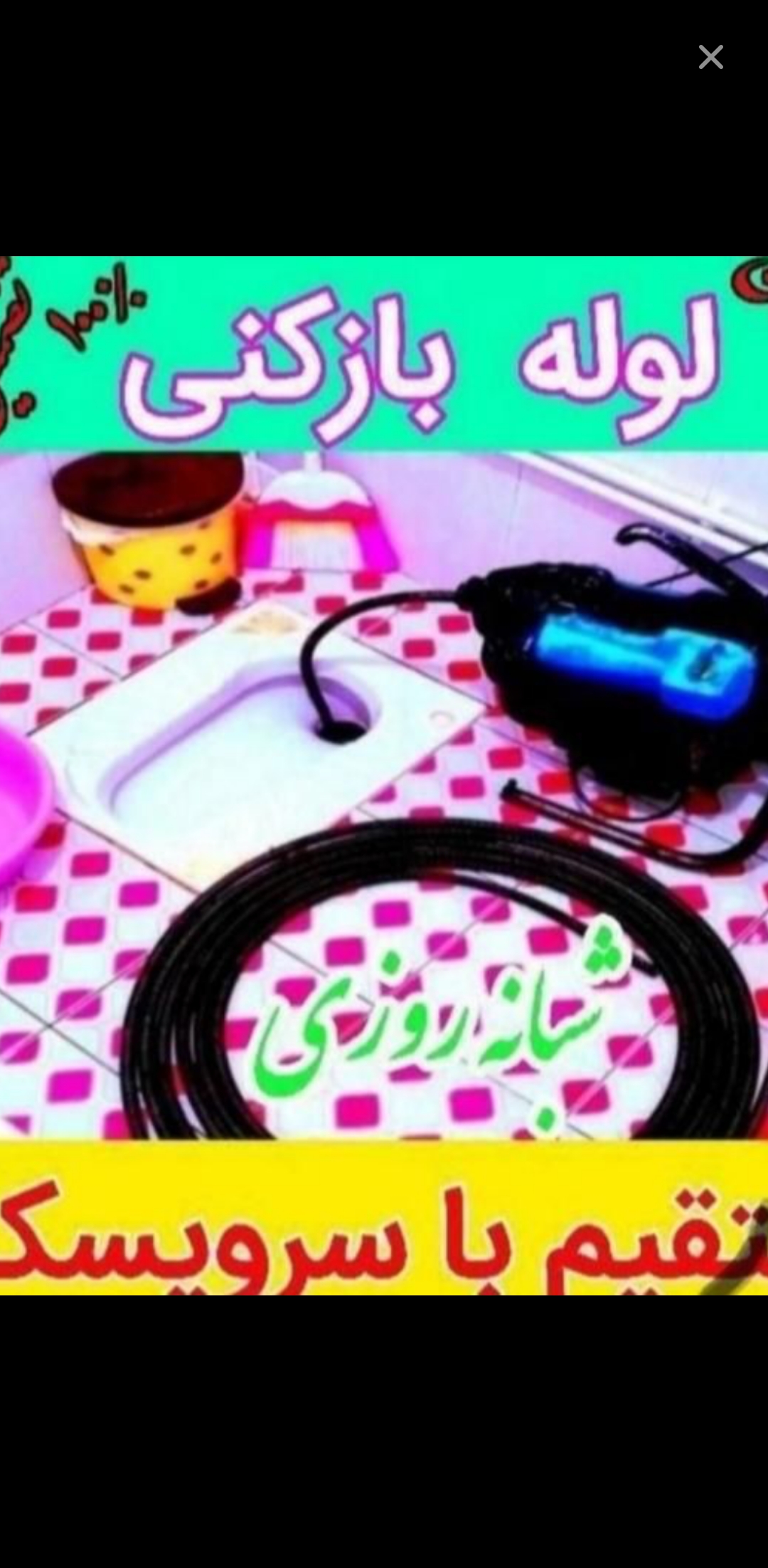 تخلیه چاه ولوله بازکنی ایرانیان
