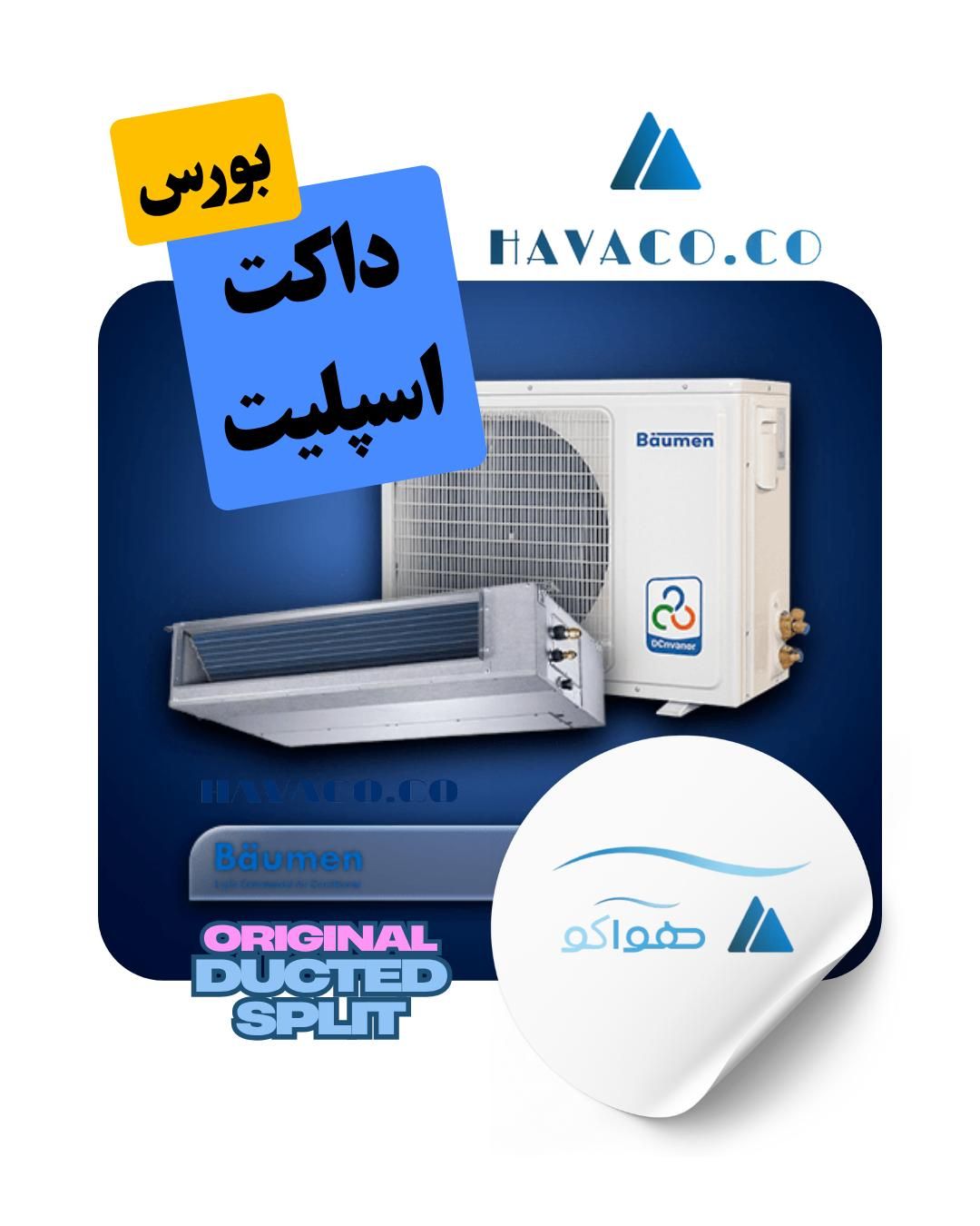 داکت اسپلیت 30000 بویمن با ضمانت کف قیمت تهران کرج