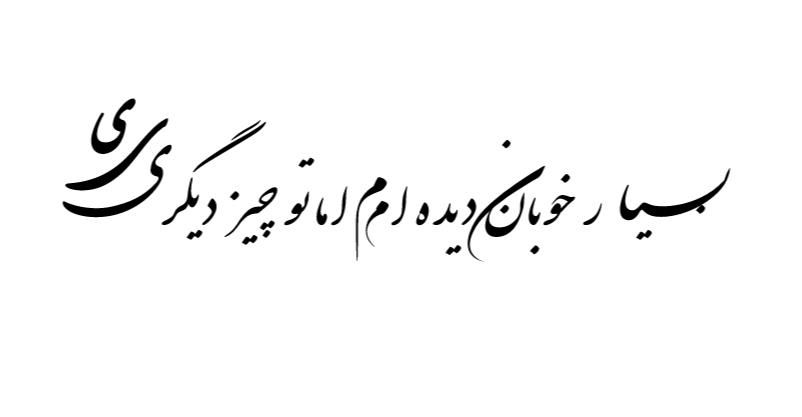 کالیوگرافی بسیار خوبان دیده ام اما توچیز دیگری در مشهد