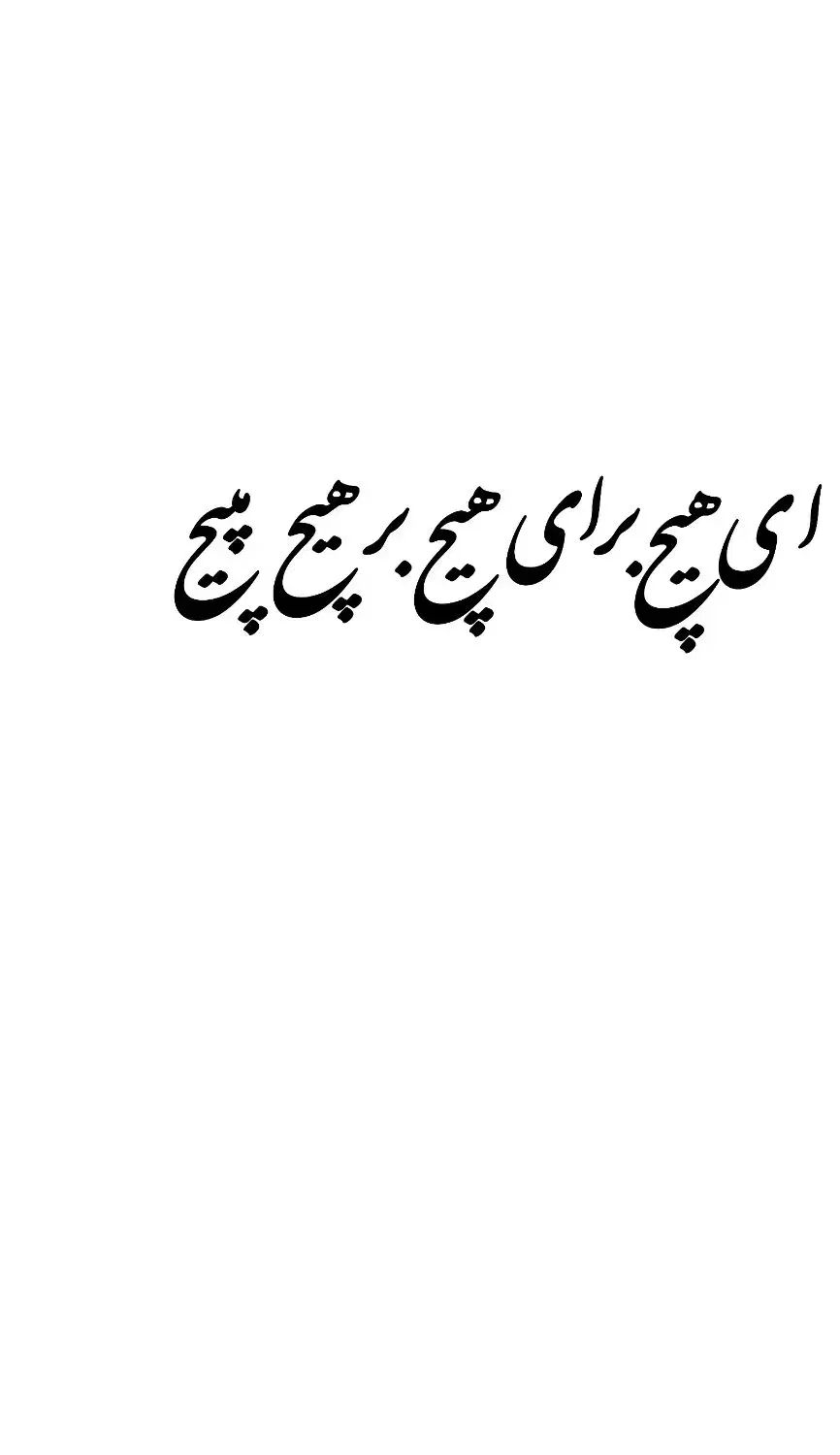 کالیوگرافی چوب دنیا همه هیچ
