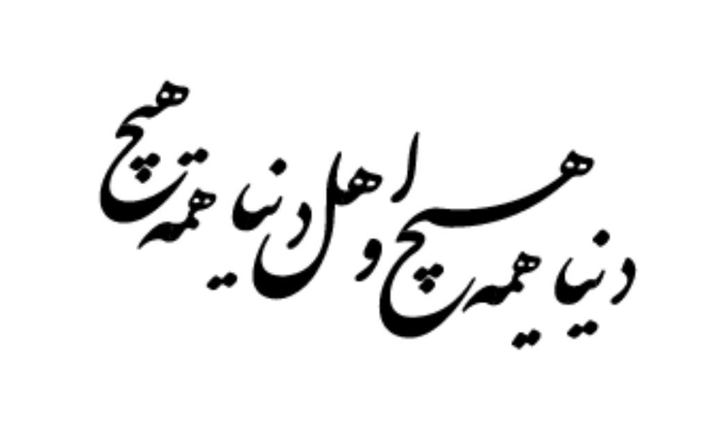 کالیوگرافی چوب دنیا همه هیچ در مشهد
