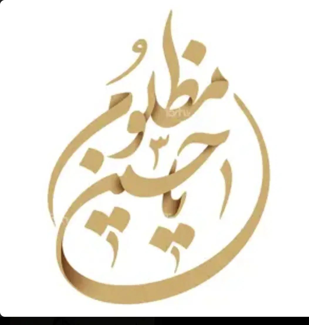 شابلون یاحسین (ع) در مشهد