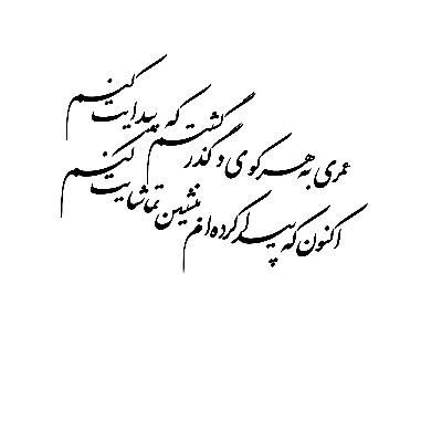 کالیوگرافی عمری به هرکوی وگذر گشتم که پیدایت کنم در مشهد