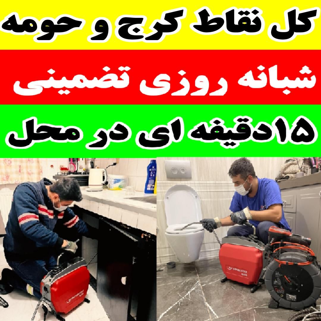 لوله بازکن/سراسرکرج/شبانه روزی/۳۰٪تخفیف تضمینی