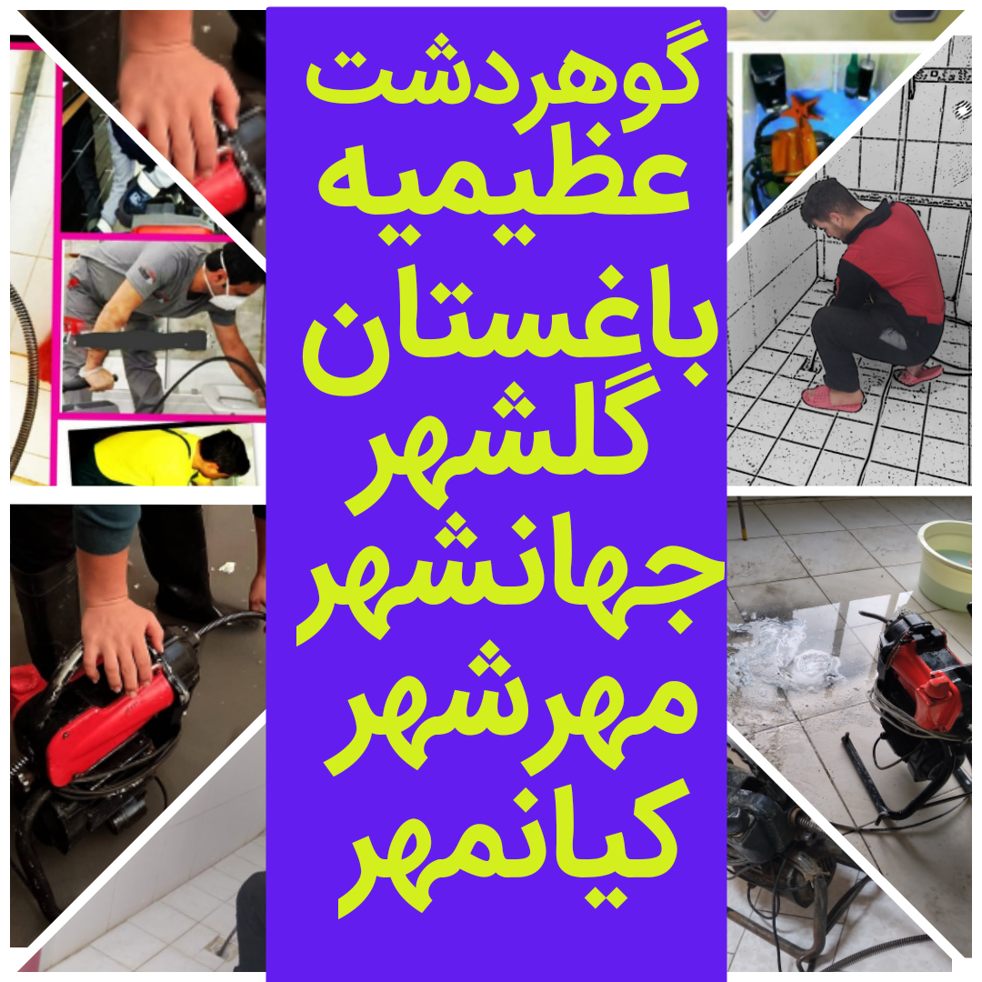 لوله بازکنی تخلیه چاه