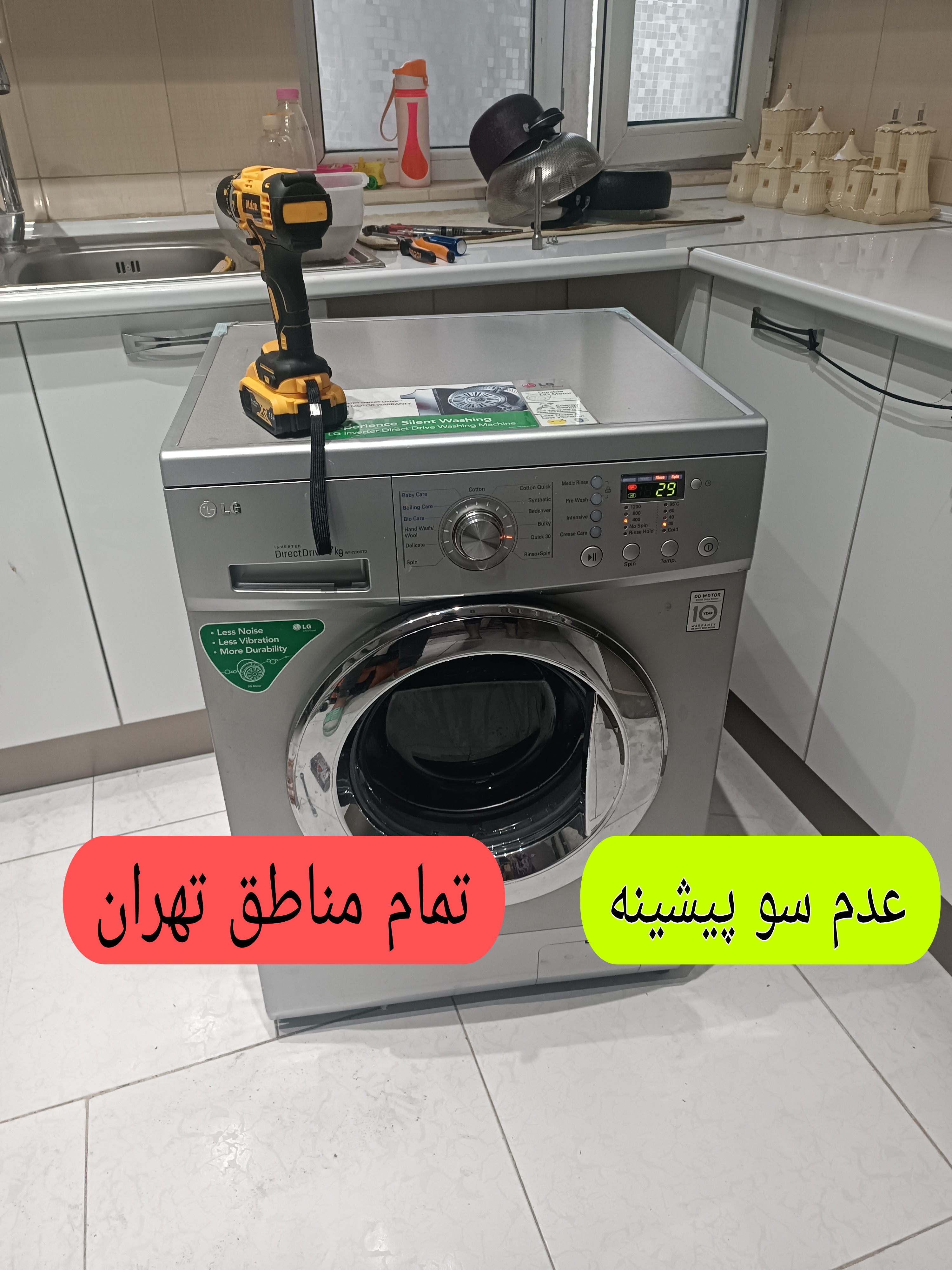 تعمیرات لباسشویی و لوازم خانگی