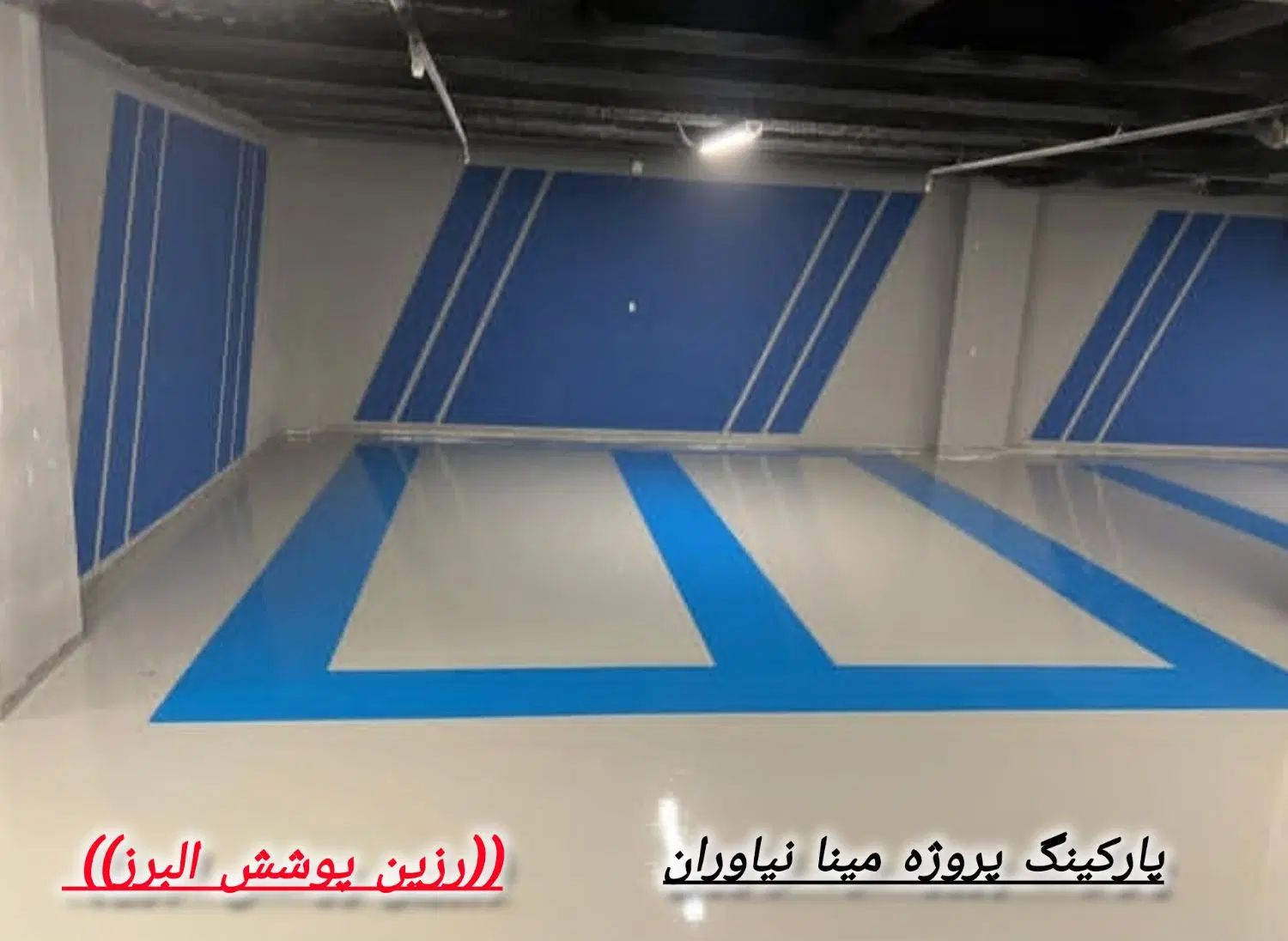 کفپوش اپوکسی رزین پوشش البرز