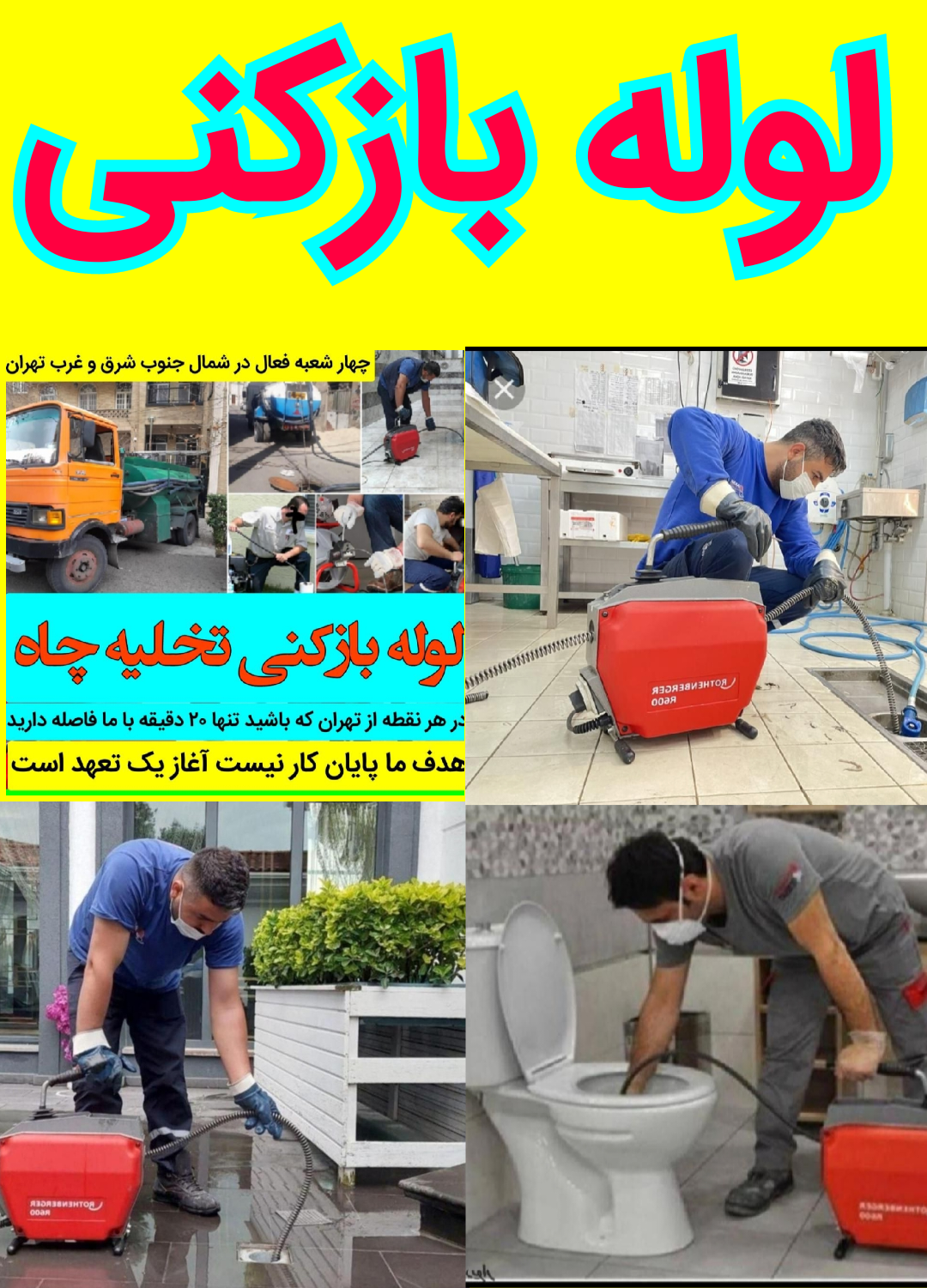 لوله بازکنی فنرزنی چاه بازکن کل تهران شبانه روزی