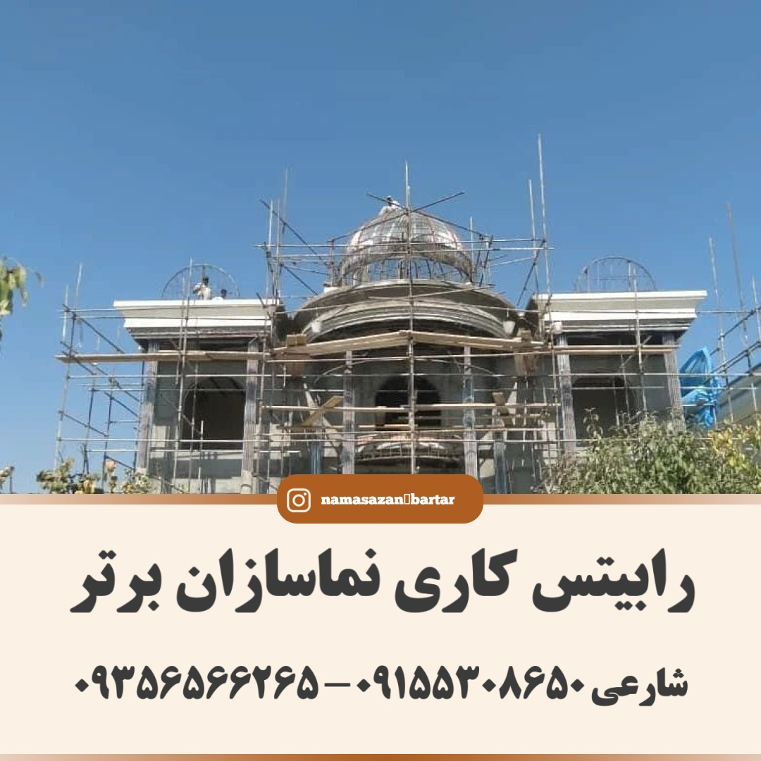رابیتس کاری نماسازان برتر