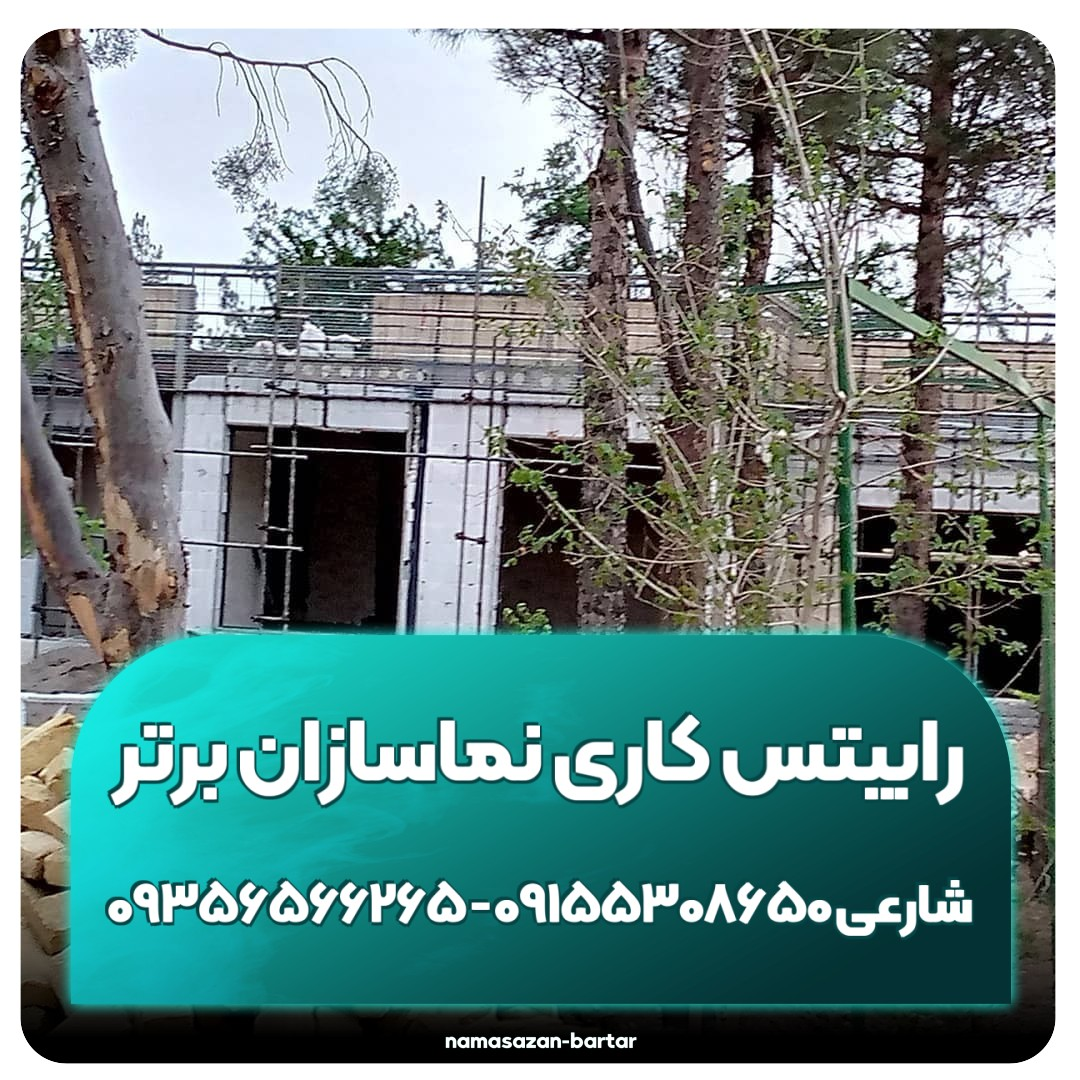 رابیتس کاری نماسازان برتر