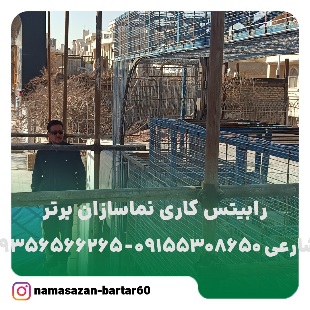 رابیتس کاری نماسازان برتر