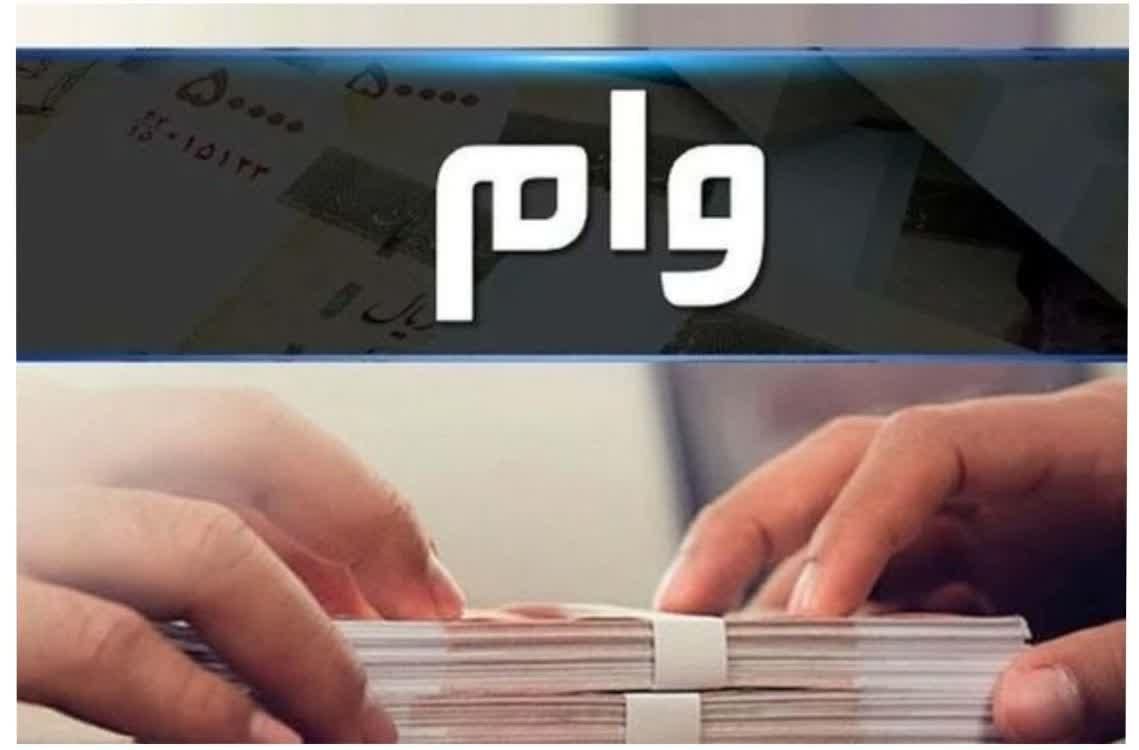 وام چک صیادی وام خرید کالا وام رسالت
